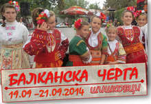 На международния фестивал "Балканска черга"  ще участват  над 1500 изпълнители