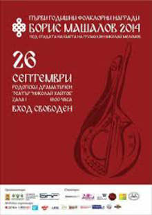 Първите годишни фолклорни награди "Борис Машалов" се връчват тази вечер в Смолян