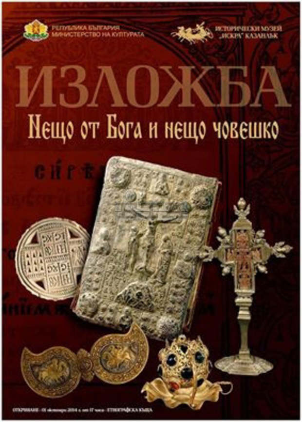 Църковна утвар и предмети с религиозни сцени показва изложба в Исперих