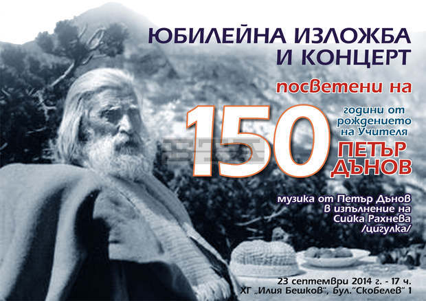 В Плевен ще бъдат отбелязани 150 години от рождението на Петър Дънов с изложба и концерт В Плевен ще бъдат отбелязани 150 години от рождението на Петър Дънов с изложба и концерт