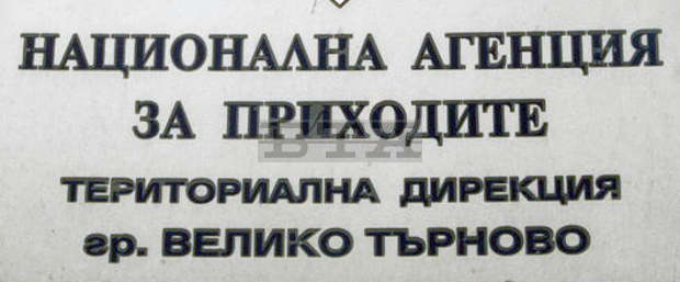 221 души са укрили 5,3 милиона лева от ТД на НАП във Велико Търново 221 души са укрили 5,3 милиона лева от ТД на НАП във Велико Търново