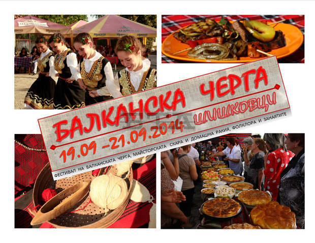 В кюстендилското с. Шишковци днес започва фестивалът "Балканска черга" В кюстендилското с. Шишковци днес започва фестивалът "Балканска черга"