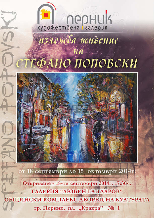 Художникът Стефано Поповски представя изложба в Перник Художникът Стефано Поповски представя изложба в Перник