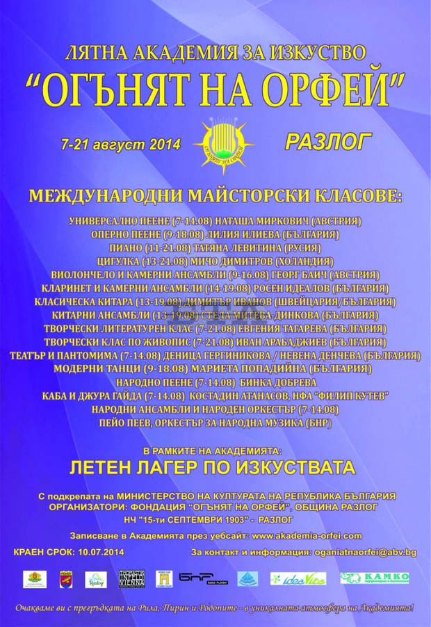 Педагози и млади таланти от над 15 страни ще участват в международната лятна академия за изкуство "Огънят на Орфей"-2014 в Разлог Педагози и млади таланти от над 15 страни ще участват в международната лятна академия за изкуство "Огънят на Орфей"-2014 в Разлог