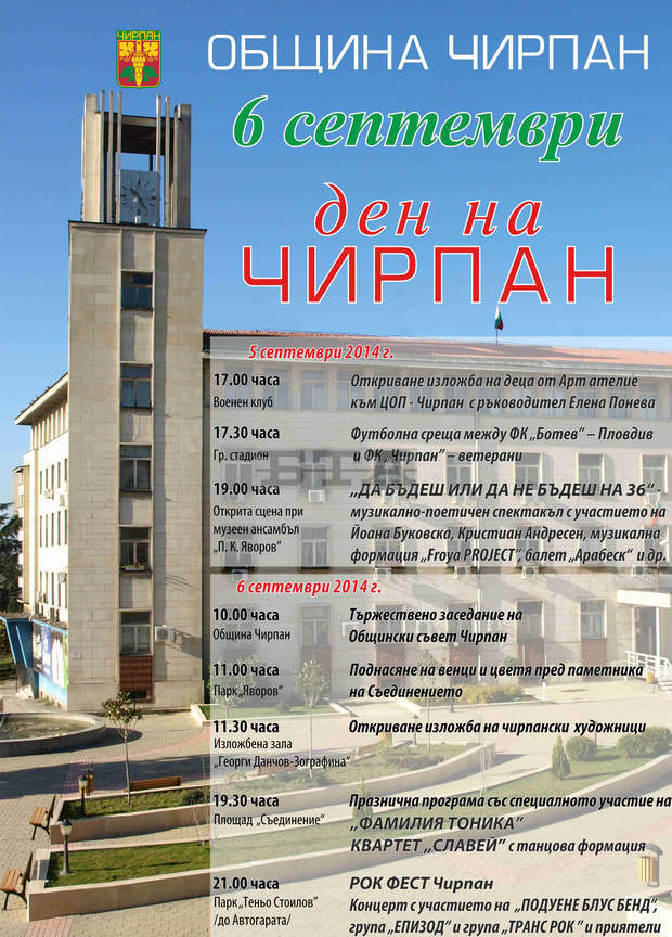 Обшина Чирпан ще отбележи 129 години от Съединението Обшина Чирпан ще отбележи 129 години от Съединението