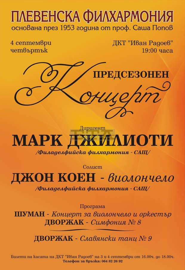 Плевенската филхармония ще изнесе предсезонен концерт с гост диригент от Филаделфийската филхармония Плевенската филхармония ще изнесе предсезонен концерт с гост диригент от Филаделфийската филхармония