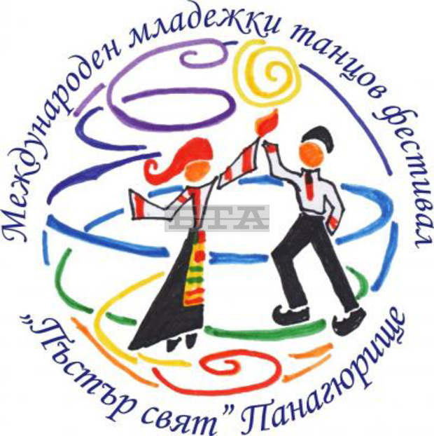 Танцьори от девет балкански държави представят фолклорните си традиции на фестивала "Пъстър свят" в Панагюрище Танцьори от девет балкански държави представят фолклорните си традиции на фестивала "Пъстър свят" в Панагюрище
