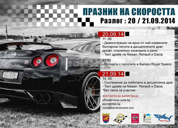 Разлог ще бъде домакин на първия по рода си"Празник на скоростта" Разлог ще бъде домакин на първия по рода си"Празник на скоростта"