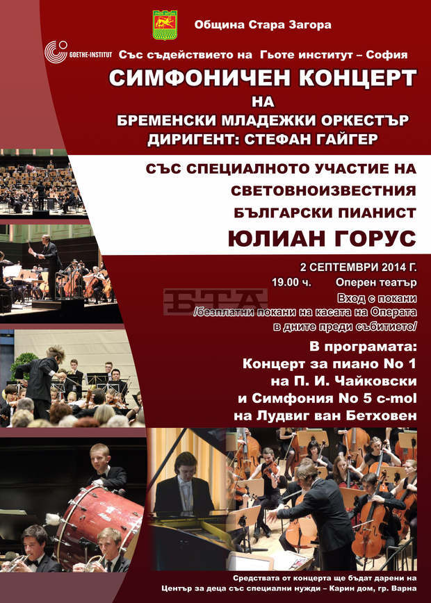 Mладежкият оркестър на Бремен гостува в Стара Загора Mладежкият оркестър на Бремен гостува в Стара Загора