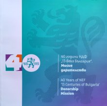 Националният дарителски фонд "13 века България" представи най-младия член от екипа си