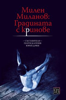 Книгата "Милен Миланов: Градината с кринове" ще бъде представена от съставителите й Георги Каприев и Юрий Дачев