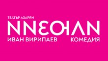 Режисьорът Младен Алексиев възстановява "Илюзии" по Иван Вирипаев - на сцената на театър "Азарян"