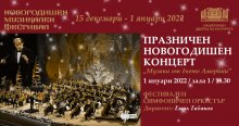 Музика от "двете Америки" ще звучи в празничния Новогодишен концерт на НДК