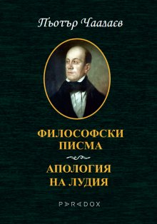 "Философски писма. Апология на лудия" от Пьотър Чаадаев излиза за първи път на български