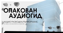 "Опакован аудиогид" е пърформънс между театъра, музея и творчеството на Кристо и Жан-Клод