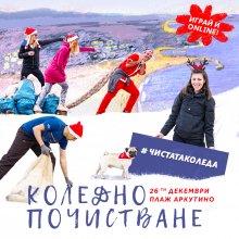 Доброволци ще почистят плаж "Аркутино" навръх Коледа