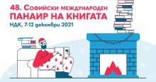Софийският международен панаир на книгата се открива на 7 декември