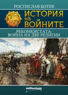 Историкът Ростислав Ботев разказва за религиозните войни в Испания в нова книга