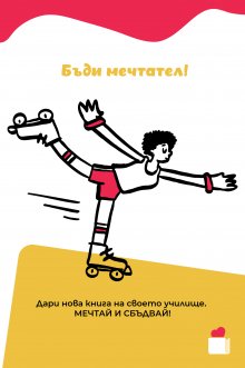Инициативата "Купи 1 книга. Дари я на своето училище!" призовава учениците да се превърнат в съвременни будители