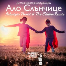 Фабрицио Паризи и The Editor направиха коледен хаус ремикс на "Ало, ало, слънчице"