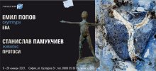 Галерия "Арте" представя Емил Попов и Станислав Памукчиев в обща изложба