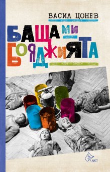 Ново издание възражда разказите на Васил Цонев за детството му в "Овча купел"