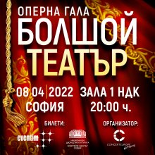 Гостуването на "Болшой театър" се отлага за 8 април 2022 г.
