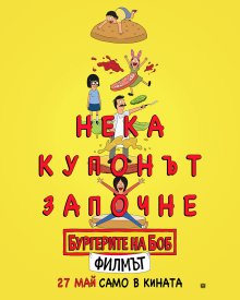 "Бургерите на Боб" идват на 27 май (ВИДЕО)