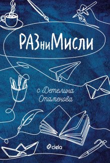 Воденето на дневник подобри психичното ни здраве, смята български психолог