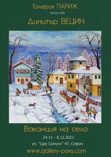 Художникът Димитър Вецин кани ценителите на "Ваканция на село"