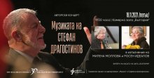 Музиката на Стефан Драгостинов ще звучи утре в камерната зала "България"