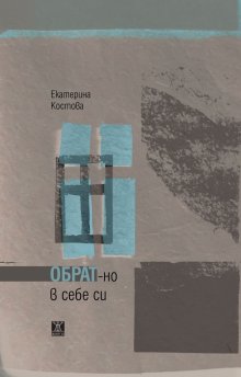Пловдивската журналистка Екатерина Костова представя новата си книга на 14 декември