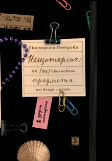 Книга представя 44 предмета от близо и далеч