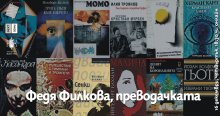 Преводачката Федя Филкова ще бъде почетена на 16 декември