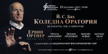 Софийската филхармония ще има три коледни концерта