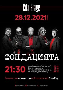 "Фондацията" ще има концерт в София на 28 декември