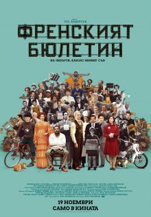 На 19 ноември е премиерата на "Френският бюлетин" на Уес Андерсън