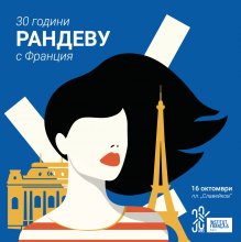Френският институт празнува под мотото "30 години рандеву с Франция"