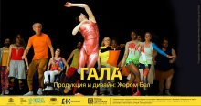 Френският хореограф Жером Бел гостува в България с "Гала" на 14 и 15 декември