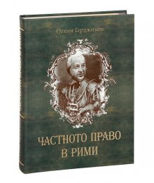 Проф. Огнян Герджиков подрежда "Частното право в рими"