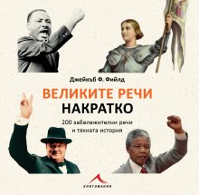 Книга представя 200 речи, произнасяни в най-различни части на света