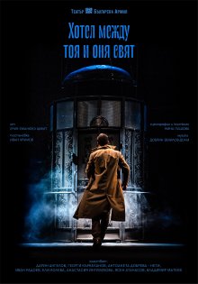 "Хотел между тоя и оня свят" ще име премиера в театър "Българска армия"