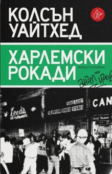 Книга на двукратния носител на "Пулицър" Колсън Уайтхед излиза у нас три месеца след премиерата в САЩ