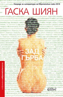 Украинската писателка Гаска Шиян представя онлайн романа си, отличен с Европейска награда за литература