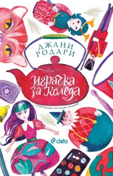 Непревеждана досега история на Джани Родари излиза на български