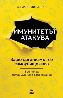Учен обяснява какво можем да направим, когато организмът започне да се саморазрушава