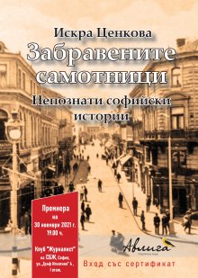 Кой прибира в дома си сърцето на убития Алеко Константинов, казва Искра Ценкова в нова книга