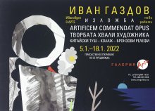 Иван Газдов представя китайски туш, колаж и бронзови релефи за Ивановден