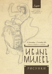 Изложба представя рисунки на Иван Милев (1897-1927)