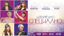 Играят "Извънредно специално" в зала 1 на НДК